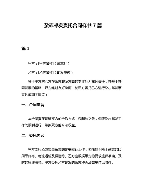 杂志邮发委托合同样书7篇