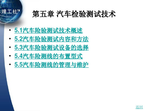 汽车装饰技术第5章汽车检验测试技术