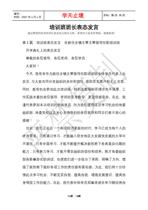 培训班班长表态发言