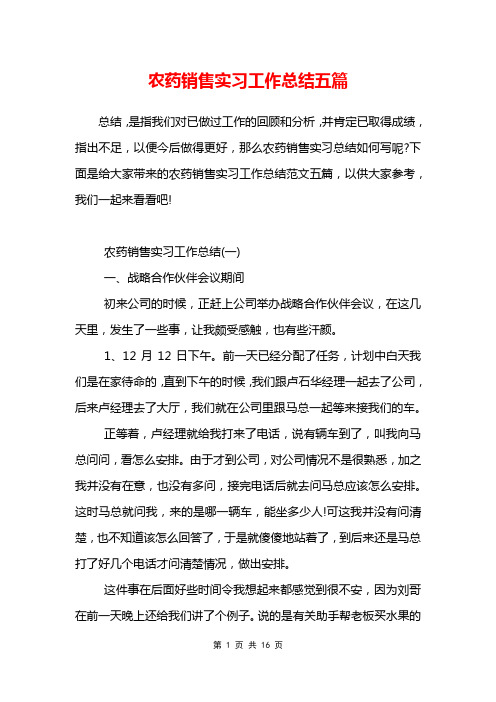 农药销售实习工作总结五篇