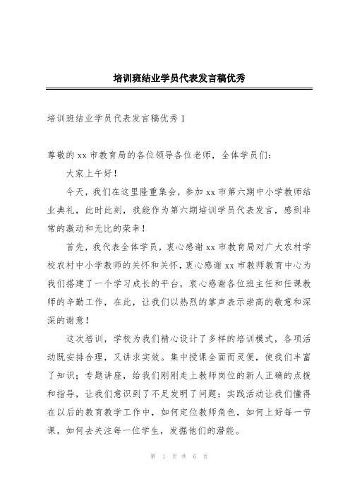 培训班结业学员代表发言稿优秀