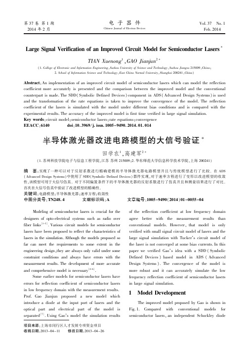 半导体激光器改进电路模型的大信号验证