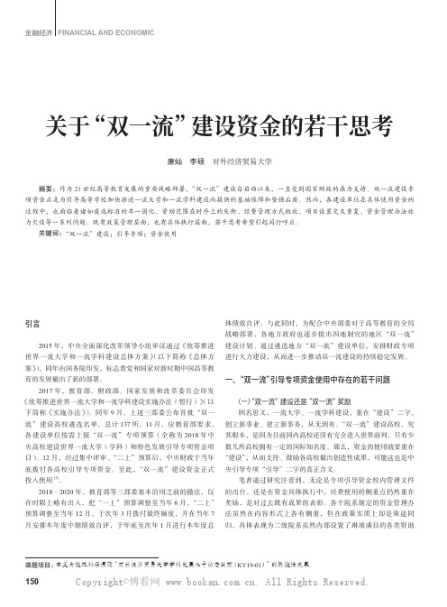 关于“双一流”建设资金的若干思考