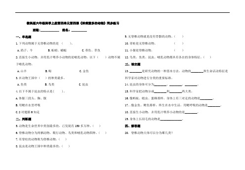 教科版六年级科学上册第四单元第四课《种类繁多的动物》同步练习