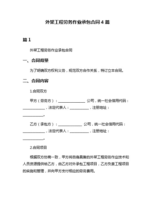 外架工程劳务作业承包合同4篇