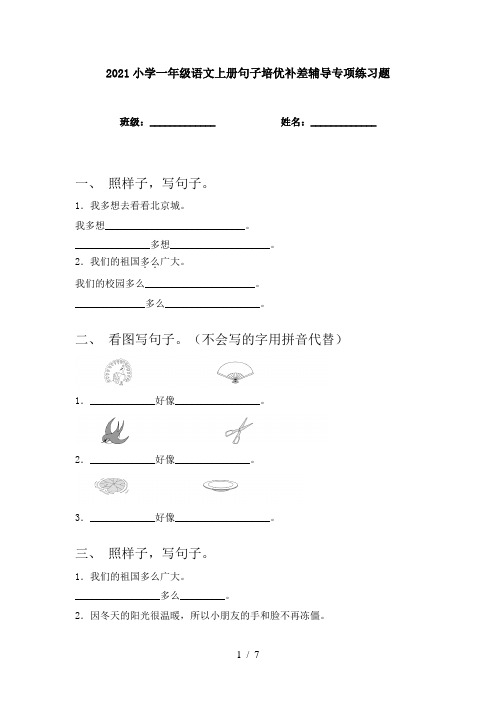 2021小学一年级语文上册句子培优补差辅导专项练习题