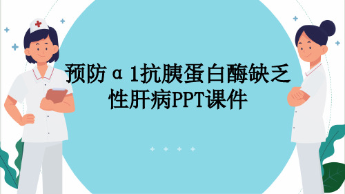 预防α1抗胰蛋白酶缺乏性肝病PPT课件