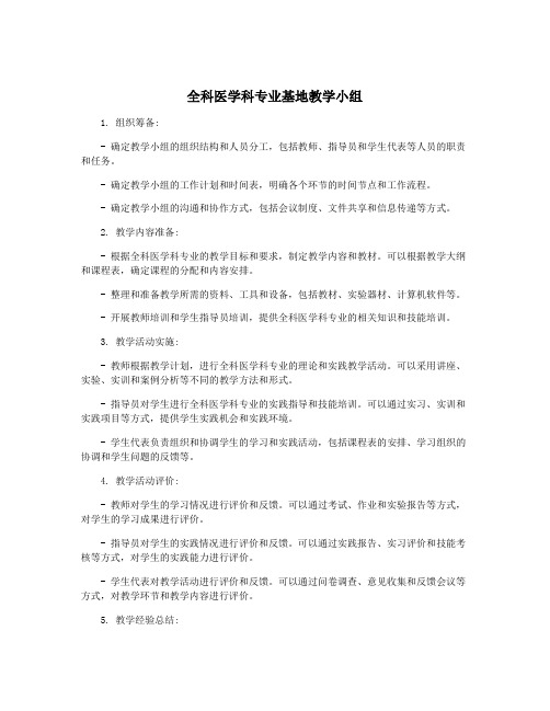 全科医学科专业基地教学小组