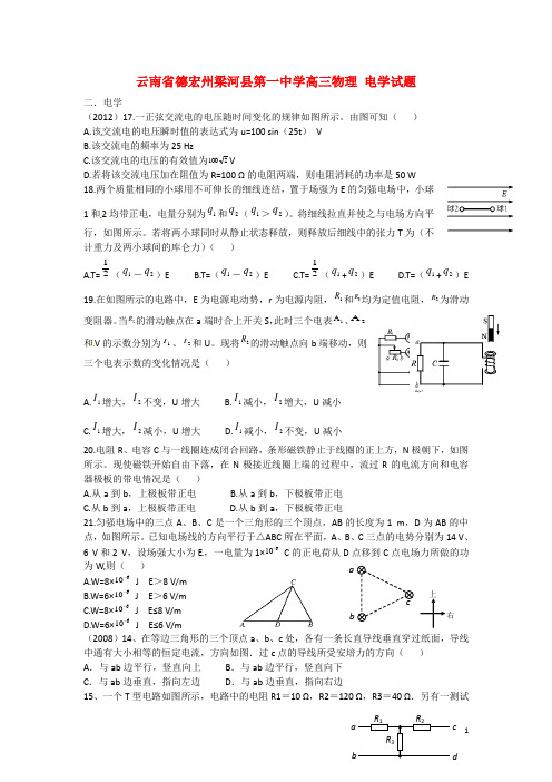 云南省德宏州梁河县第一中学高三物理 电学试题