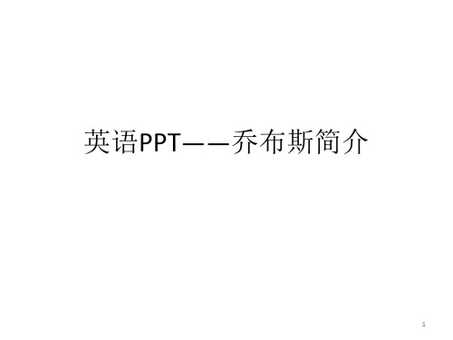 英语PPT——乔布斯简介