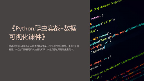 《Python爬虫实战+数据可视化课件》