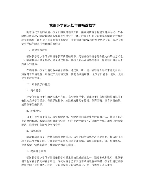 浅谈小学音乐低年级唱游教学