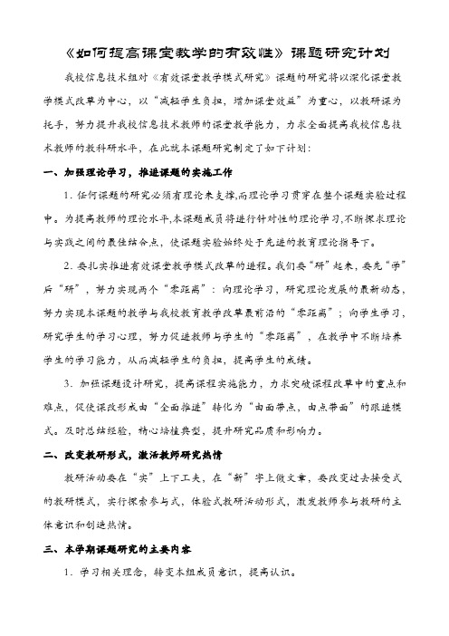 《如何提高课堂教学的有效性》课题阶段研究计划