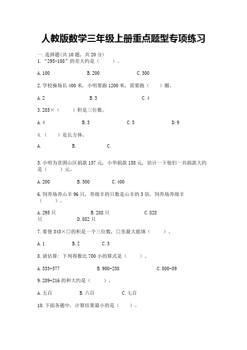 人教版数学三年级上册重点题型专项练习附答案(实用)