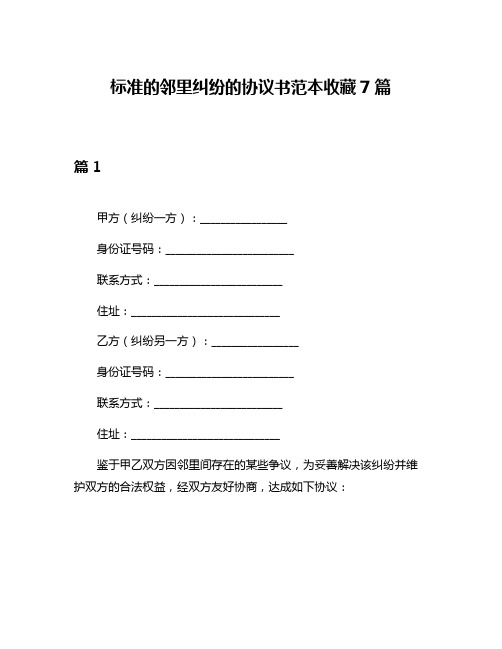 标准的邻里纠纷的协议书范本收藏7篇