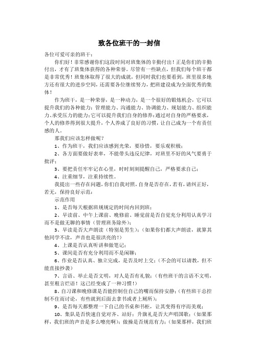 致各位班干的一封信