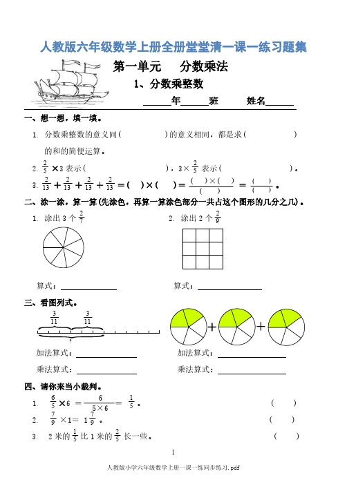 人教版小学六年级数学上册一课一练同步练习(全册)