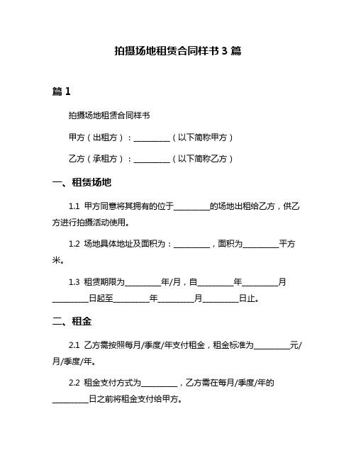 拍摄场地租赁合同样书3篇