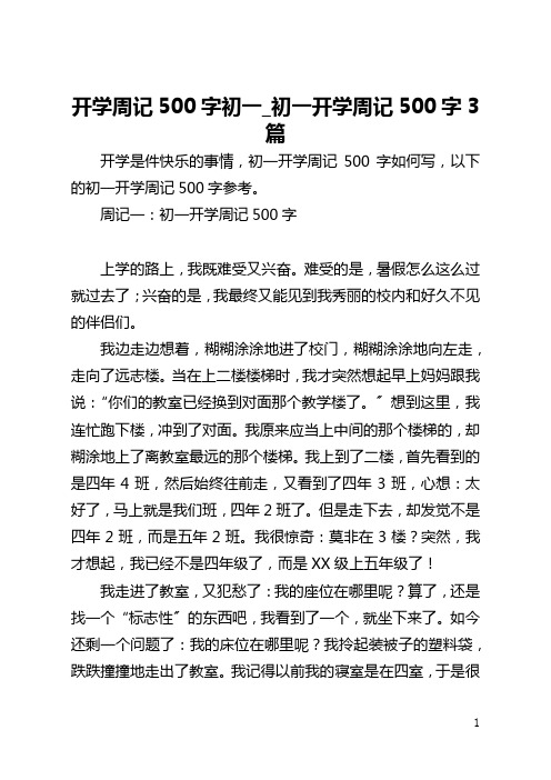 开学周记500字初一_初一开学周记500字3篇