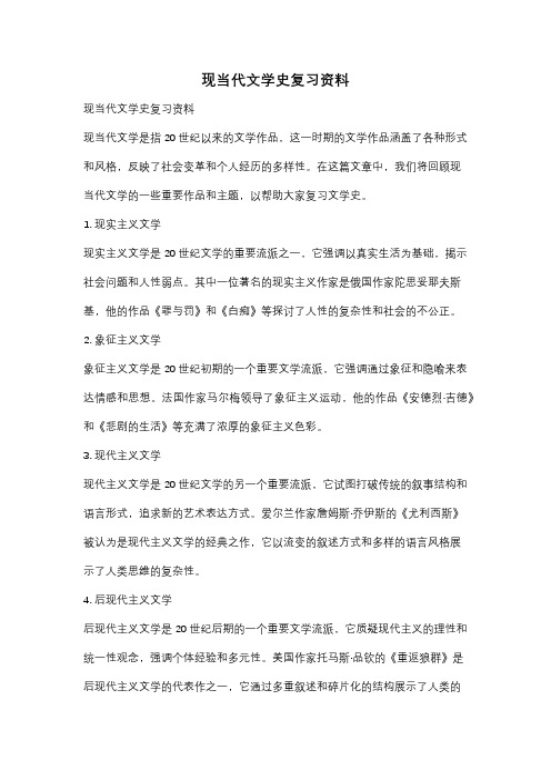 现当代文学史复习资料