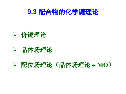 无机化学-配位化学基础-配合物的化学键理论