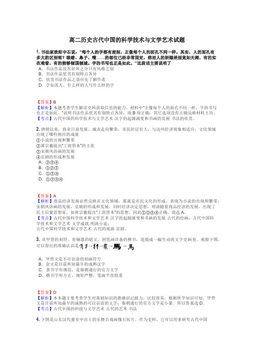 高二历史古代中国的科学技术与文学艺术试题
