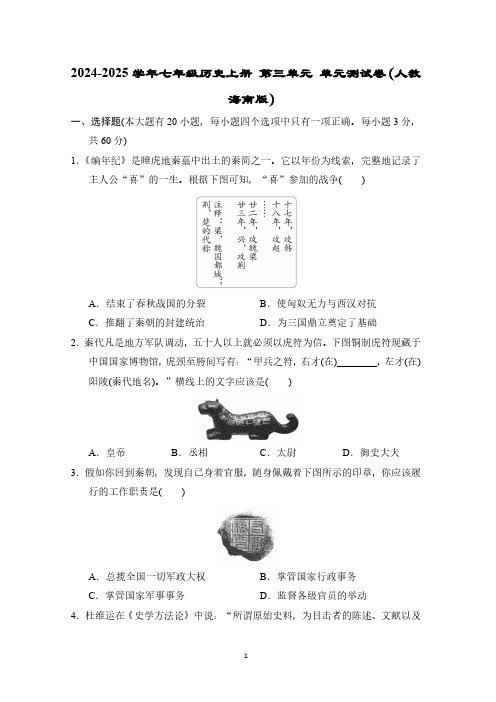 2024-2025学年七年级历史上册 第三单元 单元测试卷(人教海南版)