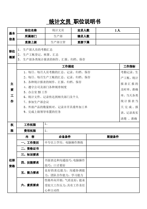 统计文员岗位职责说明书