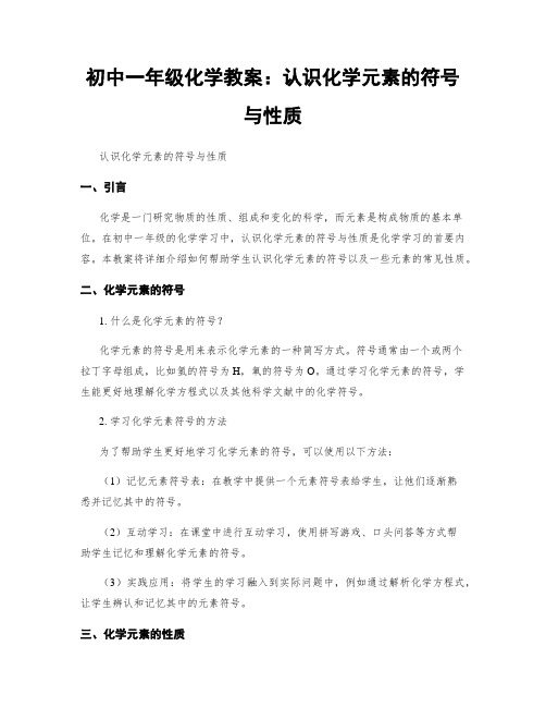 初中一年级化学教案：认识化学元素的符号与性质