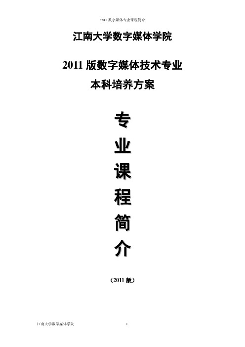 2011数字媒体技术课程课程简介