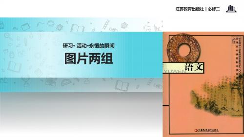 高中语文苏教版必修二第二专题2.2【教学课件】《图片两组》