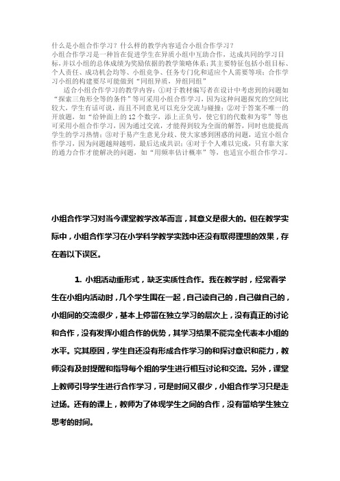 什么是小组合作学习