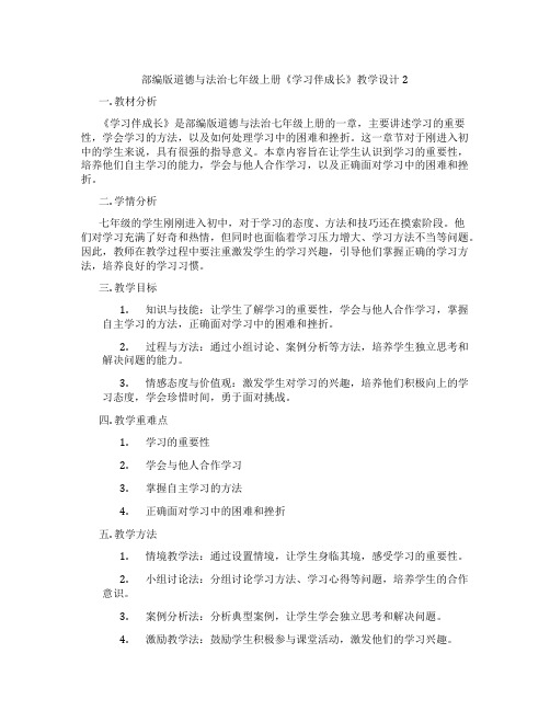 部编版道德与法治七年级上册《学习伴成长》教学设计2