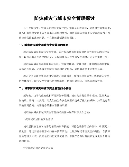 防灾减灾与城市安全管理探讨