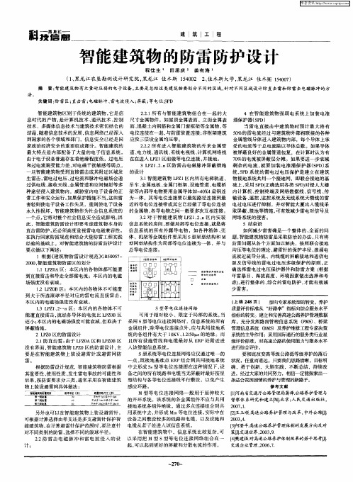 智能建筑物的防雷防护设计