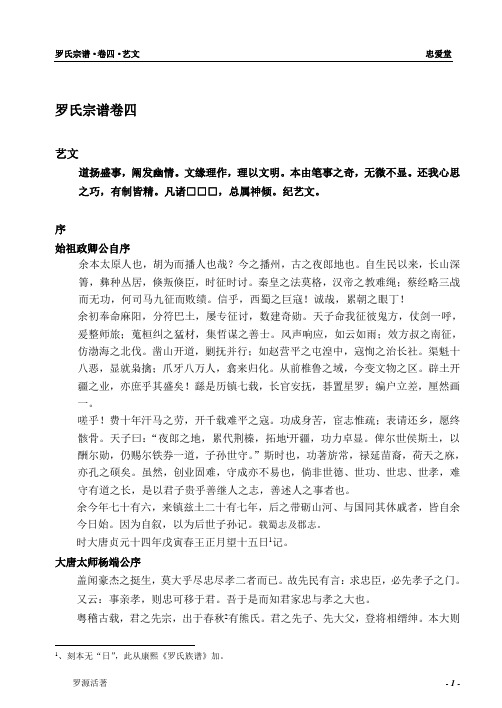 播州忠爱堂罗氏宗谱五卷之六：卷四