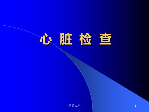 学习课件心脏体格检查.ppt