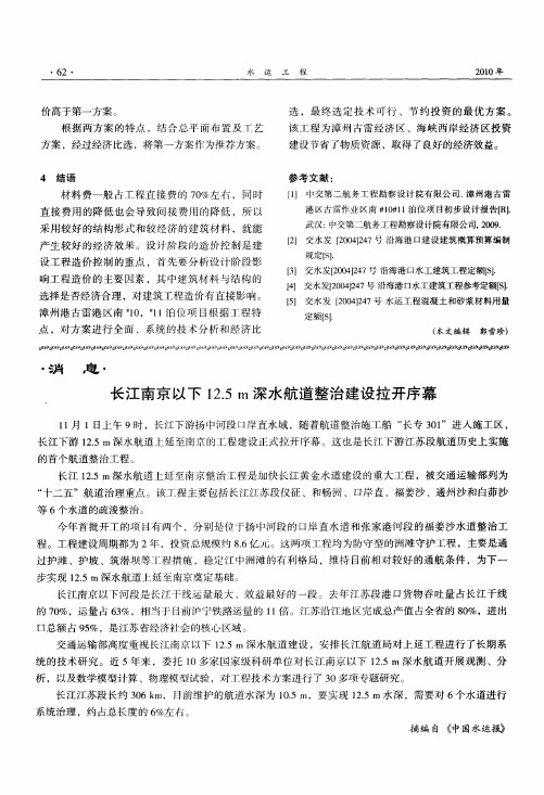 长江南京以下12.5m深水航道整治建设拉开序幕