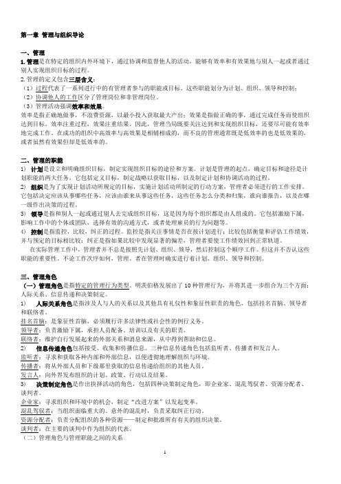 考研罗宾斯管理学第九版笔记