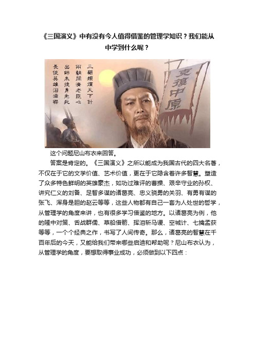 《三国演义》中有没有今人值得借鉴的管理学知识？我们能从中学到什么呢？