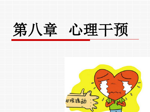 医学心理学第8章 心理干预