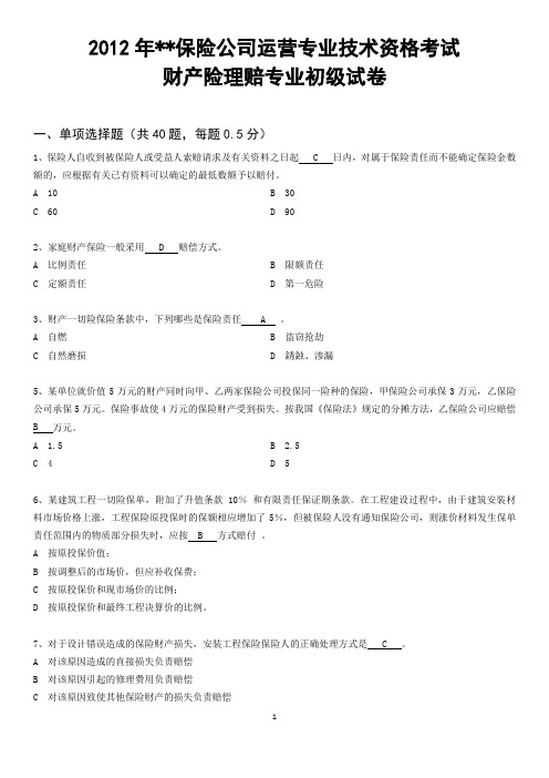 2012年保险公司运营专业技术资格考试-财产险理赔专业初级试卷(含答案)