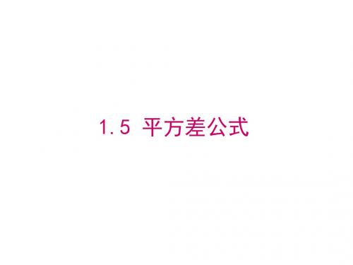 平方差公式(一)