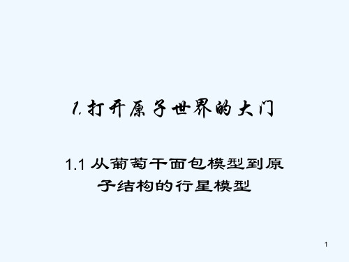 化学第一册第一章打开原子世界的大门.从葡萄干面包模型到原子结构的行星模型课件沪科版