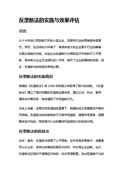 1799 反垄断法的实施与效果评估