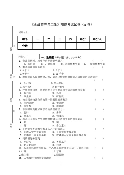 《食品营养与卫生》期终考试试卷(A卷)附答案