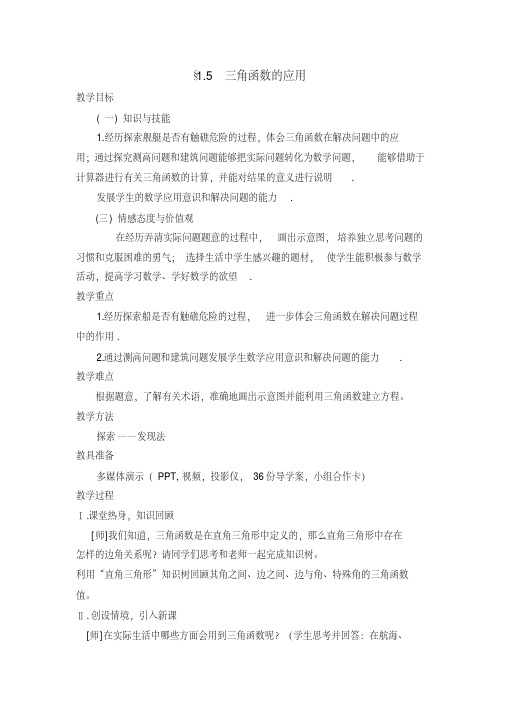 新北师大版九年级数学下册《一章直角三角形的边角关系5三角函数的应用》教案_5