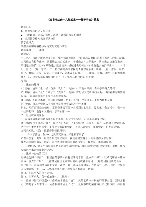 人教版高中语文选修四高考一轮复习之语言文字应用语言表达的十八般武艺——修辞手法教案