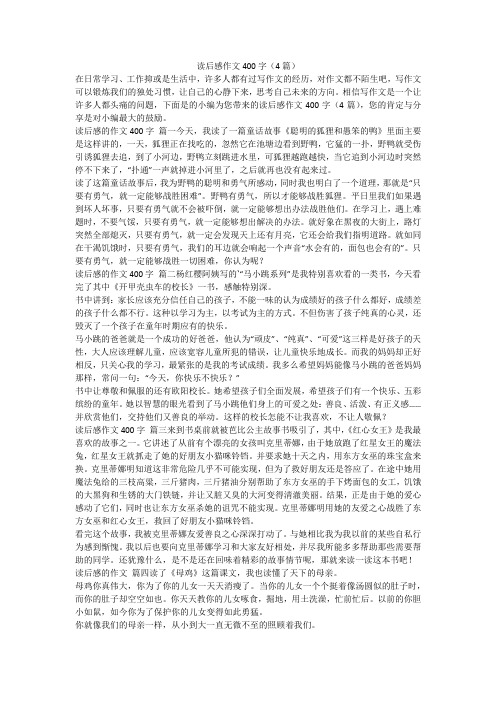 读后感作文400字(4篇)