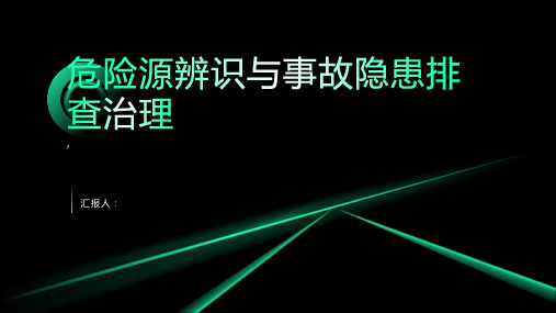 危险源辨识与事故隐患排查治理